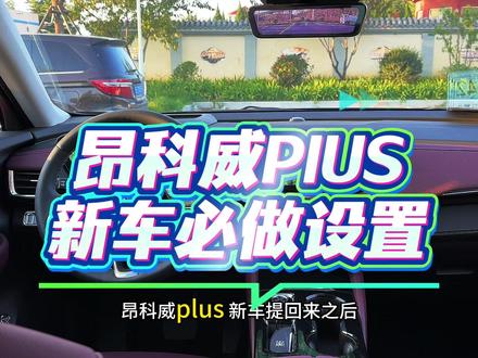 昂科威plus26款5.0系统新车必做设置,有喜欢的车友点赞收藏一下!#昂科威plus #26款昂科威 #别克#上热门