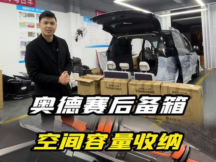 一个小技巧,让你的奥德赛后备箱收纳干净整洁! #奥德赛 #热点 #后备箱收纳箱 #商务车 #家用mpv推荐