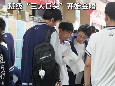 当考完数学班级“三大巨头”开始会晤 #学霸 #数学考试 #临沂高考复读机构哪家好 #临沂高考复读机构排名 #临沂高考复读学校推荐