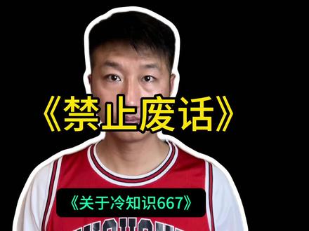 来了,新年有趣的冷知识#冷知识科普