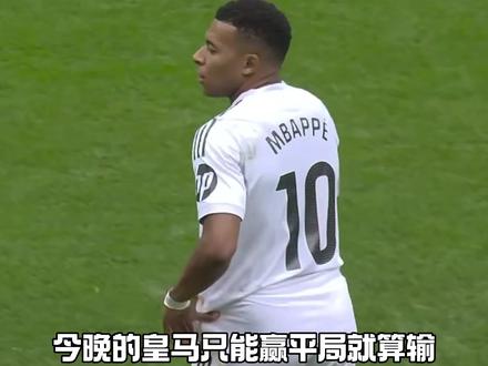 皇马只能赢!平局就算输#足球 #皇马 #巴萨 #亚马尔