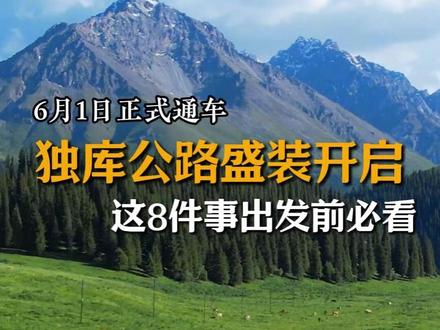 官宣!独库公路6月1日正式通车! #独库公路 #旅游攻略 #自驾 #新疆旅游 #旅行推荐官