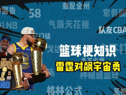 篮球梗知识之《雷霆对飙宇宙勇》 结果不必多言。#篮球梗 #雷霆 #宇宙勇 #亚历山大 #库里