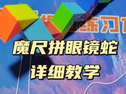 魔尺拼蛇,简单易学。