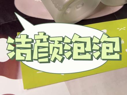学生党平价好用的洁面慕斯来咯!
是hafhaf比心洁颜泡泡呀~
🫧一泵出泡,省时省力
🟢全绿配方,放心使用
神仙洁面,小仙女快来试试吧!
#hafhaf#嗨范儿 #hafhaf比心洁颜泡泡