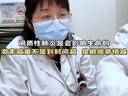 间质性肺炎是会影响生命的激素减量不是到时间减,是根据病情减 #间质性肺炎 #肺癌 #呼吸科 #肺结节