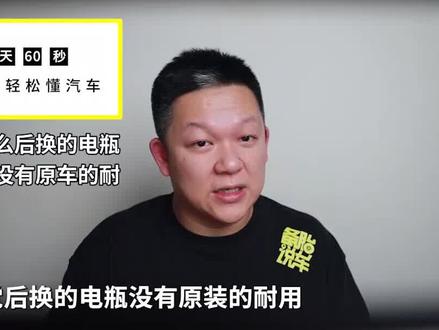 为什么后换的电瓶感觉没有原车的耐用?#电瓶 #汽车保养 @抖音汽车 @抖音小助手
