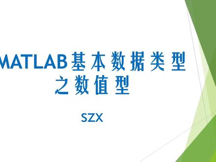 #学浪计划 #matlab学习 MATLAB数据类型之数值型,适合小白自学的视频。