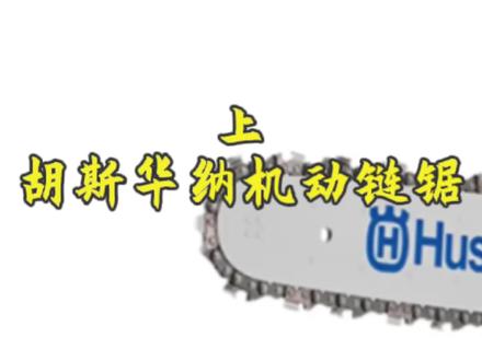 胡斯华纳机动链锯
主要用途、结构组成
工作原理、性能参数
使用方法、维护保养
#应急管理 #消防装备#消防救援