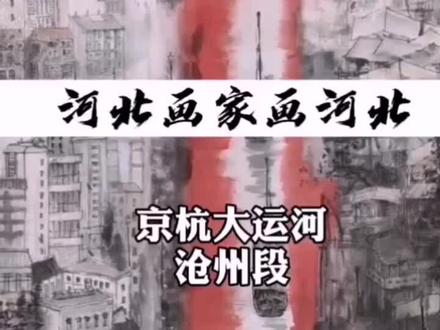 #创作者星计划 #大运河沧州段 #河北美术 #河北画家画河北 #河北旅游 谁说国画不抖@抖音小助手