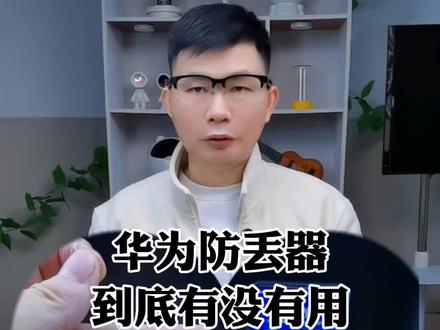 华为防丢器有没有用,分享我对华为tag防丢精灵一年多以来的使用体验#华为定位器 #华为防丢器 #华为防丢精灵 #华为tag #大江测评