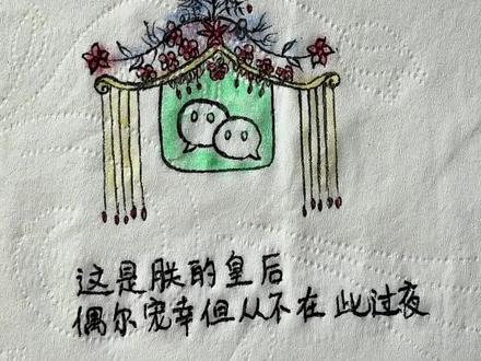 朕的前朝与后宫,今晚还是留宿我最爱的抖妃这吧! #卫生纸上作画#日常瞎画#内容过于真实 朕的前朝与后宫,今晚该翻谁的牌了