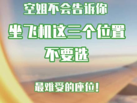飞机上这三个座位不要选!##飞行#选座 #坐飞机