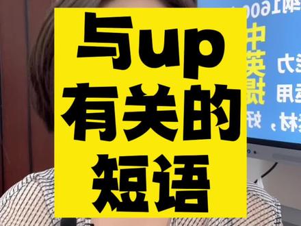 中考英语与up有关的短语,尹老师教你记住它们#初三英语 #中考英语 #英语中考 #中考英语提分 #英语没那么难 #英语中考提分 #初三英语提分 #初中英语 #英语提分技巧 #初中英语提分 #英语提分 #英语学习 #考试 #中考 #英语短语
