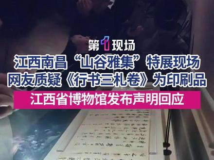 12月27日,江西南昌“山谷雅集”特展现场,多位游客及书法博主发视频质疑故宫借展的米芾《行书三札卷》为印刷品,引发热议。12月28日江西省博物馆发布声明称:我馆严格按照国家相关规定组织实施借展、布展工作,该展品为原件。#江西省博物馆 #故宫博物院 #行书三札卷 #媒体精选计划