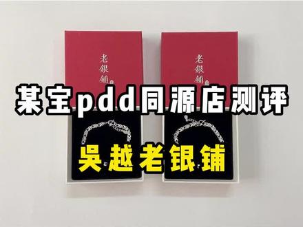 #银饰 #手链 #多多宝藏店 #拼多多是懂省钱的 #跟着pdd学穿搭 吴越老银铺同源来咯