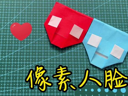 像素小人儿脸,叽里哇啦,简单动态折纸教程 #折纸 #手工折纸 #折纸教程 #折纸玩具 #幼儿手工折纸 #动态折纸 #折纸教学 #教育 #亲子 #手工折纸教程