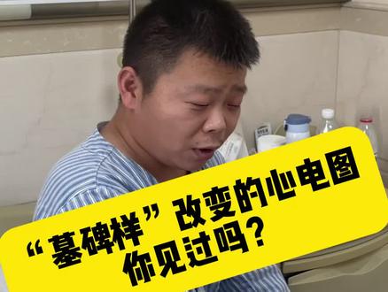 36岁小伙高压飙升220!医生:这是“墓碑”样心电图!!赶紧治!!!#健康科普知识 #心梗救治日