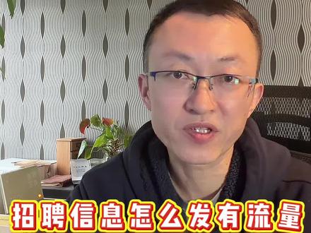 发用人信息的一些小技巧,别老是要求什么,最好说说你有什么别人想要的#招聘信息