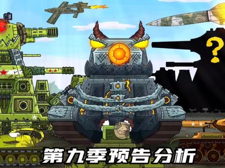 坦克世界动画:第九季预告分析! #动画 #星点动漫 #我要做爆款