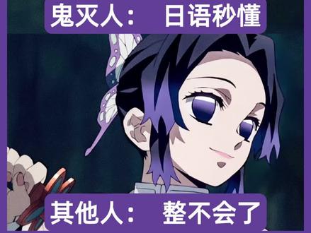 当我日漫看多了 鬼灭这日语被我拿下 #日语 #鬼灭之刃 #二次元 #日漫 #日语学习