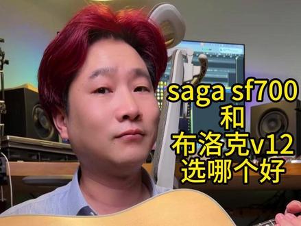 sagaSF700怎么样? #新手吉他推荐 #性价比吉他推荐 #sagasf700