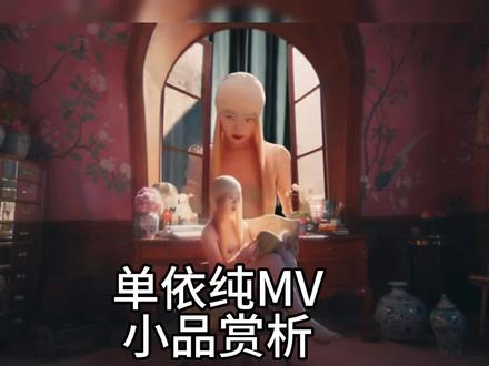 单依纯最新mv小品赏析
#单依纯 #纯妹妹