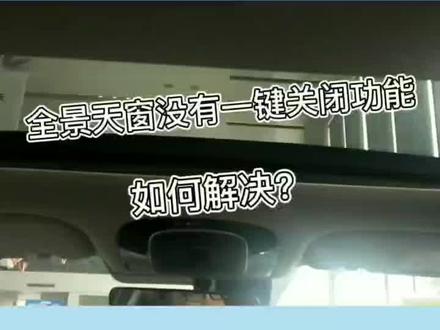 #北京现代 #汽车 全景天窗没有一键关闭功能如何解决??