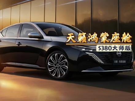 天籁鸿蒙座舱S380大师版;新增双拼色,满血鸿蒙座舱#日产天籁鸿蒙座舱
