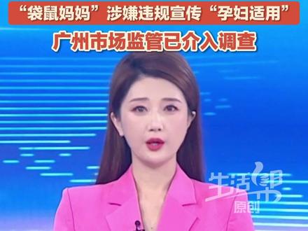 生活帮3·15 | 宣称连续12年蝉联孕产细分类目的销量冠军,6200万妈妈放心之选,“袋鼠妈妈”竟涉嫌违规宣传。《生活帮》记者在一个多月时间里持续关注了“袋鼠妈妈”多平台官方旗舰店,发现主播口播、宣传视频、代言人宣称以及在评论区中,“袋鼠妈妈”一直宣传自己的产品孕妇适用甚至是“孕妈妈专用专研”的。可是经过查询,其宣传的相关产品竟是普通化妆品,无“孕妇适用”特殊化妆品注册。目前,广州市增城区市场监督管理局已经介入调查。别让“孕妇专用”成收割工具。对这种“文字游戏”,您怎么看?#媒体精选计划