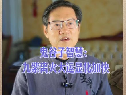 九紫离火大运显化速度加快 离火大运通常是指下元九运(2024 - 2043年)。离火大运行月的第一个月是2024年立夏开始的己巳月,开始时间是2024年5月5日8时09分51秒。在这个前后,俄乌冲突还没有结束,2023年10月巴以冲突开打,规模似乎都不大,但是进入今年以后各类军事冲突提速很快,印巴冲突 :2025年4月22日印度发起代号为“朱砂行动”的空袭;巴基斯坦受袭后,启动“铜墙铁壁”行动回应印度,我国的歼十C战机一战成名;泰柬边境冲突:2025年7月24日,泰国和柬埔寨军队在奥多棉吉省、柏威夏省等边境地区发生交火。26日,泰国空军出动F-16和“鹰狮”战斗机对柬埔寨军事目标实施打击,从中东到南亚战火越来越多。
即使没有战火的地方,全球出现四场森林大火:天灸、地灸、人灸,天灸就是晒背,地灸就是赤脚走路,人灸就是自己夸自己、也夸你爱的人。记住对自己说千字好,千万不要说出一句不利的坏话,多鼓励自己,多说善言,多感恩生命中的贵人,多谢谢财神,比如说:我接下来一定会好运连连,身体健康,幸福发财这样的正面话语,这样能有效增强自己的好运。#九紫离火运 #鬼谷子 #国学文化