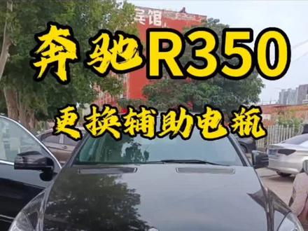 奔驰R350更换辅助电瓶拆卸,辅助电瓶作用介绍#汽车电瓶更换 #滑县