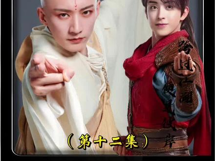 少年歌行第十二集‖李寒衣究竟有多妖孽,19岁就成就剑仙,但却收了个菜鸟当徒弟 #少年歌行 #电视剧解说 #好剧推荐