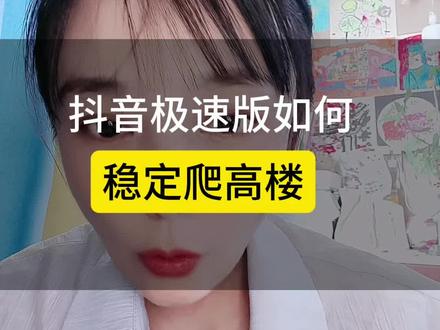 抖音极速版如何稳定爬楼