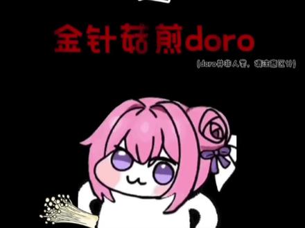 doro坏结局之金针菇煎doro #doro坏结局 #doro #美食