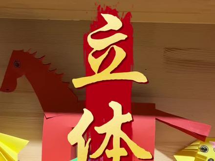 来一个立体马,跟着一起来做一个#创作者中心 #创作灵感 #马 #马年 #手工