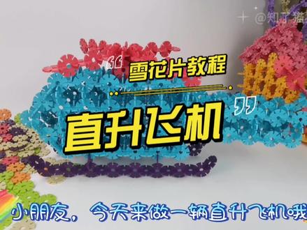 雪花片玩法教程之【直升飞机】
#雪花片 #立体雪花手工 #雪花片玩法 #雪花片拼图教程 #雪花片