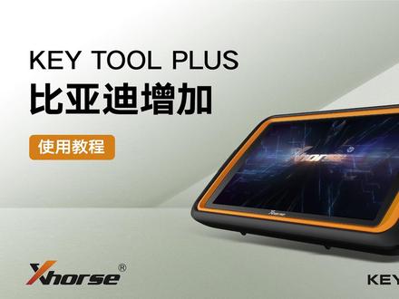 技术课堂 | KEY TOOL PLUS比亚迪智能卡增加使用教程来啦!
#xhorse #技术分享 #比亚迪 #汽车电子 #锁匠
