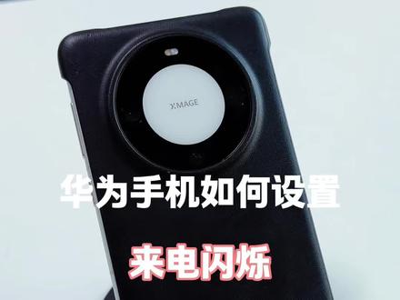 华为手机如何设置来电闪烁 #隐藏功能 #玩机技巧 #手机使用技巧 #华为手机小技巧