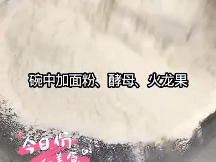 #美食教程 #美食制作分享 #花样馒头
玫瑰花馒头这样做