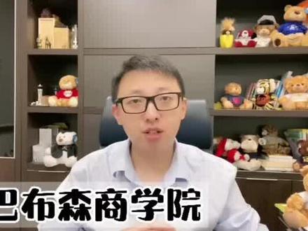 #巴布森商学院 本科生可以直接读的美本顶尖商学院#商学院 #商科 #留学 #国际班 #国际教育 #汤老师的小课堂 #doudream创作者计划 @抖音小助手