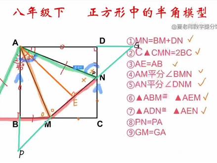 期中冲刺必看!八年级下册正方形,半角模型是最大的得分点!#初中数学 #半角模型 #解题技巧 #学霸秘籍 #数学思维