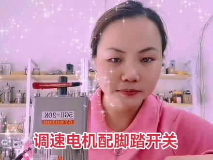调速电机配调速器带脚踏开关接线方法