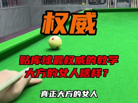 嘎嘎权威的贴库球教学,一直被模仿,从未被超越。大方的女人啥样?你学会了吗?