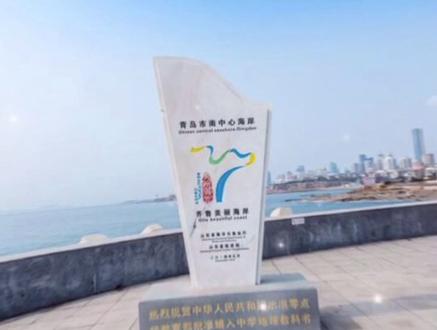 我国的海拔0米在哪里?就在青岛这个景区里