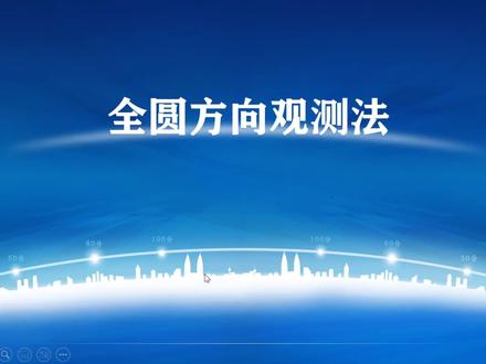 方向观测法计算表#测量 #方向观测法#何足道#水平角