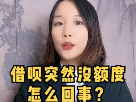 为什么借呗突然没额度了?#福清福清 #福清 #关注我每天分享知识