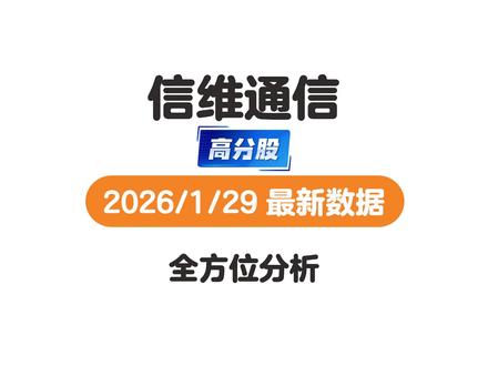 信维通信2026年最新基本分析 #股票#财经#信维通信 #股票分析#商业航天