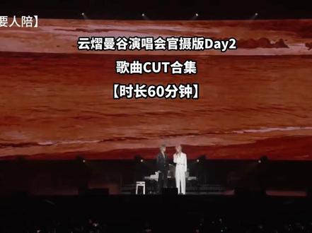 云熠曼谷演唱会官摄Day2|4.26 歌曲CUT合集
【时长60分钟】
1【妄念】
2【天下】
3【第一次爱的人】
4【陪你走到世界尽头】
5【危险派对】
6【trouble maker】
7【需要人陪】
8【红玫瑰白玫瑰】
9【溺于业火】
10【烟痣】
11【明月 当】
12【My Fondest】
13【易燃易爆炸】
14【暮云启】
15【不休】
16【如果这都不算爱】
17【触电】
云旗&郝熠然
#云熠 #曼谷演唱会
【本视频出自于哔哩哔哩网站(Amber486)老师分享】
