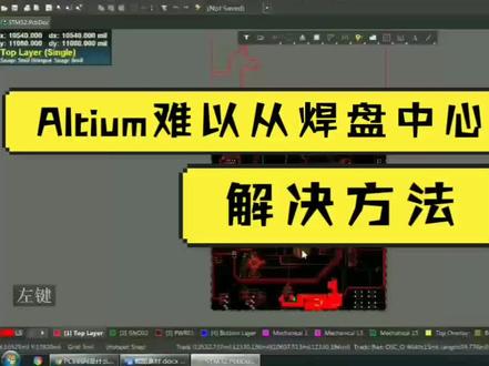 #altium #学习 AD难以从焊盘中心出线的解决方法,你学了不~